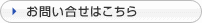 お問い合せフォームはこちら